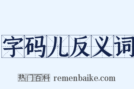 字码儿反义词是什么意思的图片